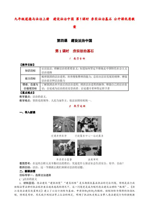 九年级道德与法治上册  建设法治中国 第1课时 夯实法治基石 公开课优质教案