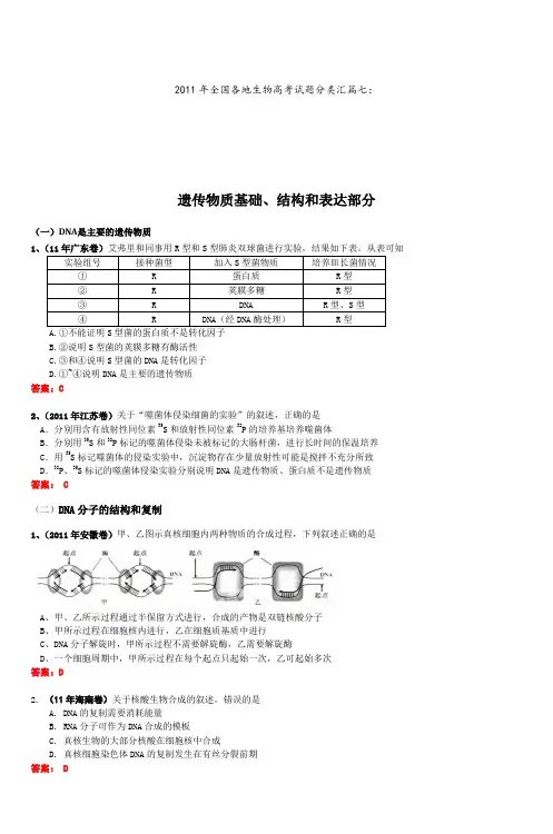 2011年全国各地生物高考试题分类汇篇七