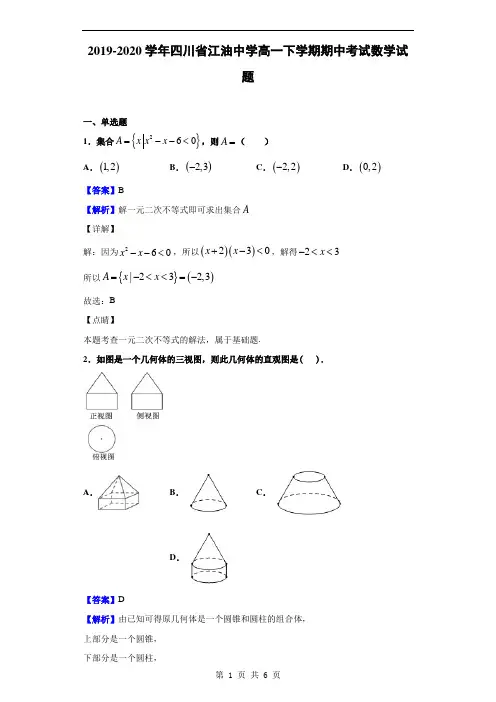 2019-2020学年四川省江油中学高一下学期期中考试数学试题(解析版)