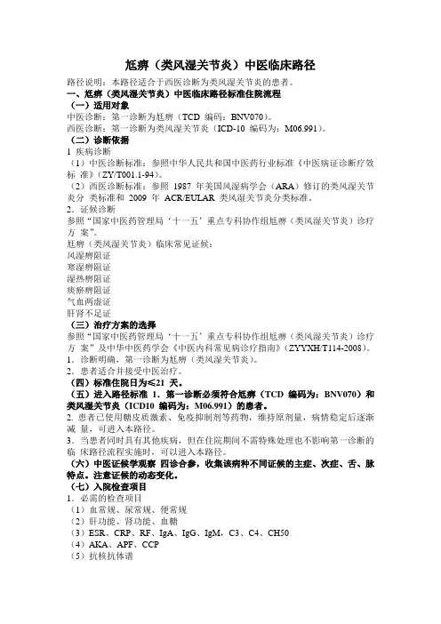 尪痹(类风湿关节炎)中医临床路径