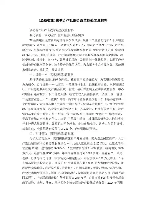 [经验交流]供销合作社综合改革经验交流材料