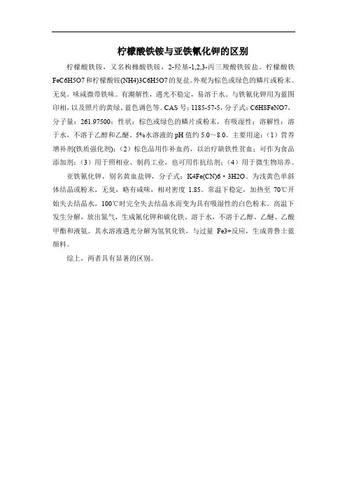 柠檬酸铁铵与亚铁氰化钾的区别