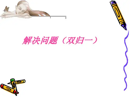 双归一应用题