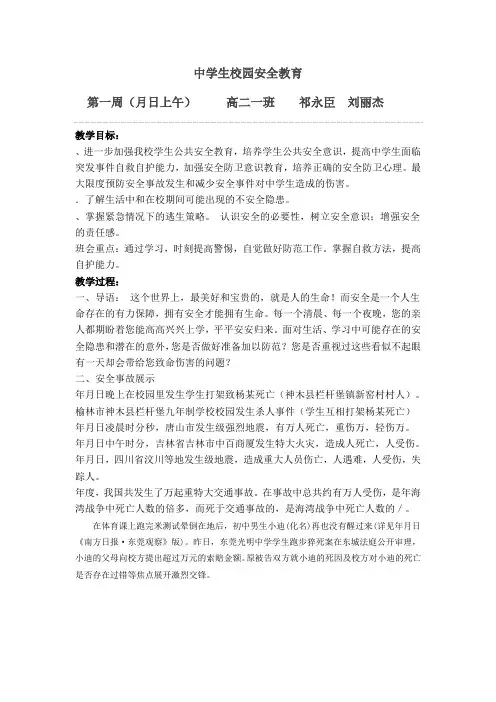 中学生校园,安全教育教案