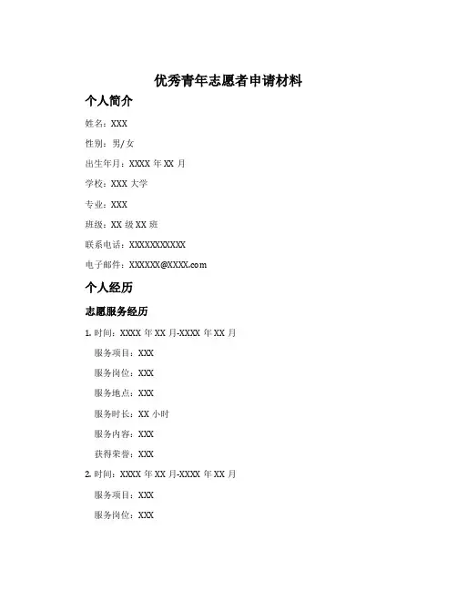 优秀青年志愿者申请材料