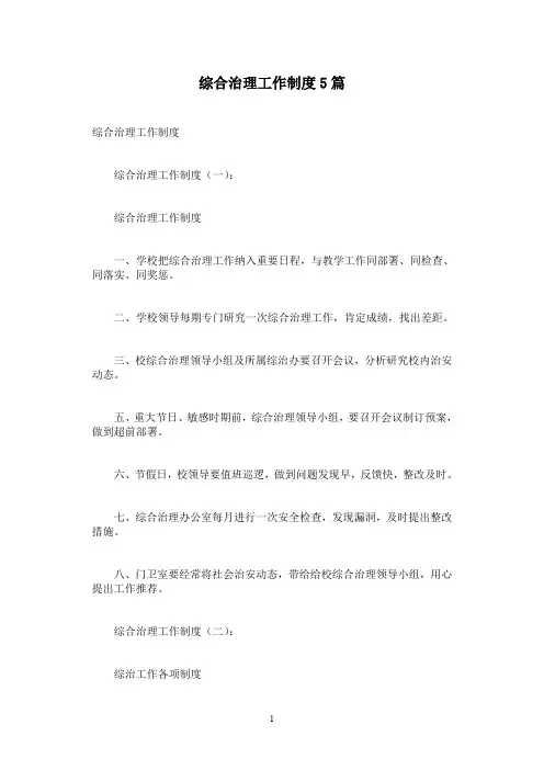 综合治理工作制度5篇