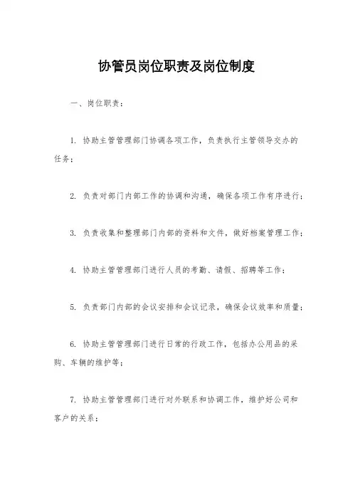 协管员岗位职责及岗位制度