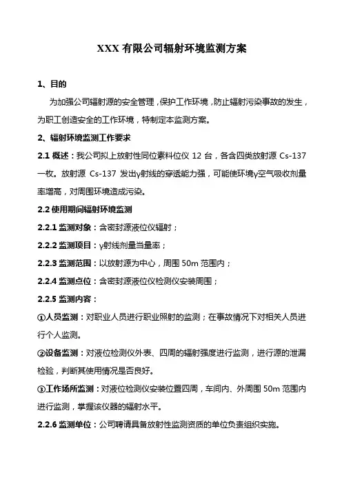 辐射环境监测方案