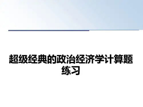 最新超级经典的政治经济学计算题练习教学讲义ppt课件