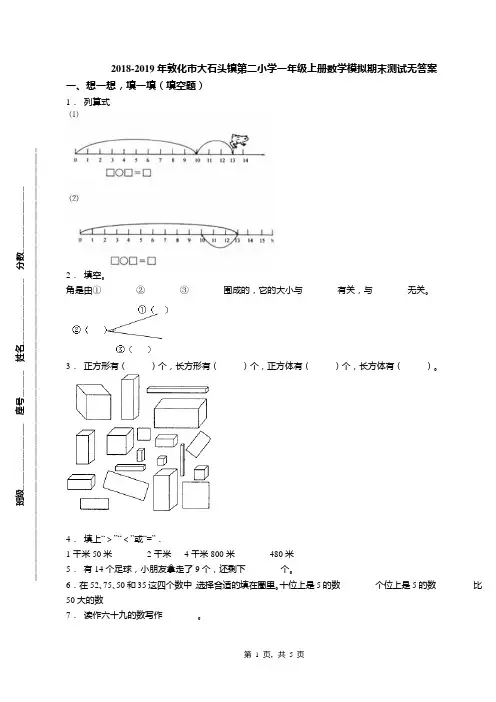 2018-2019年敦化市大石头镇第二小学一年级上册数学模拟期末测试无答案