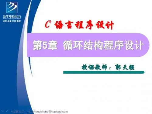 第5章 循环结构程序设计
