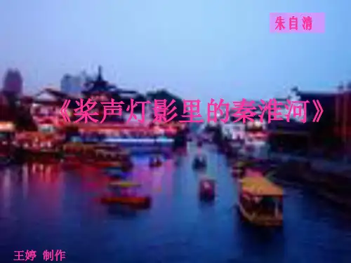 桨声灯影里的秦淮河..
