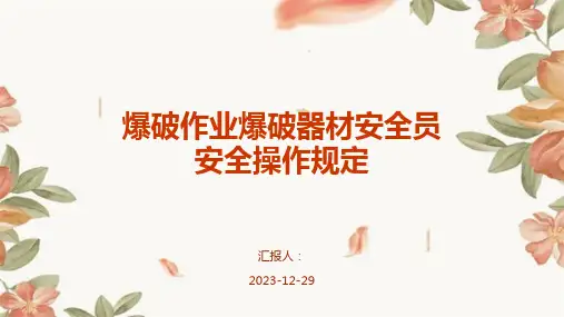爆破作业爆破器材安全员安全操作规定