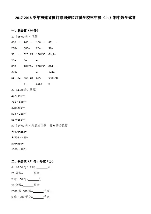 2017-2018学年福建省厦门市同安区汀溪学校三年级(上)期中数学试卷