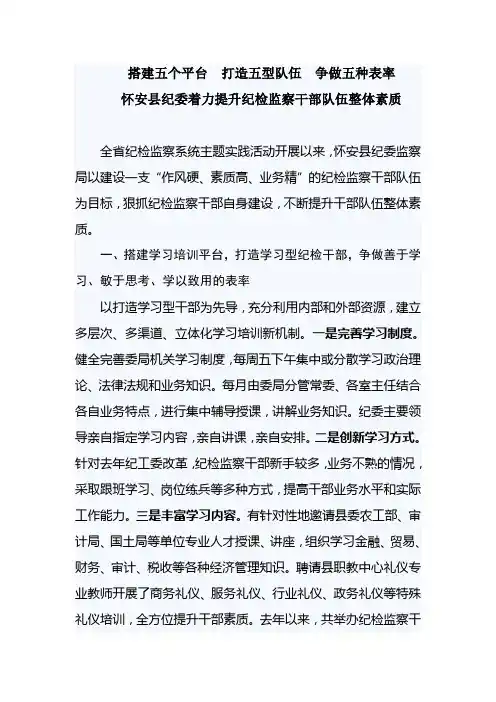 搭建五个平台  打造五型队伍  争做五种表率纪检干部