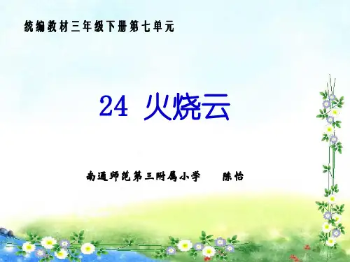 新版部编版三年级下册语文24 《火烧云》