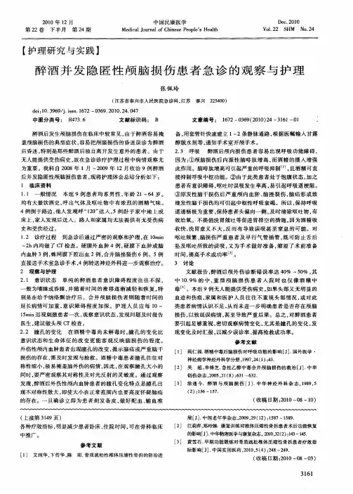 醉酒并发隐匿性颅脑损伤患者急诊的观察与护理