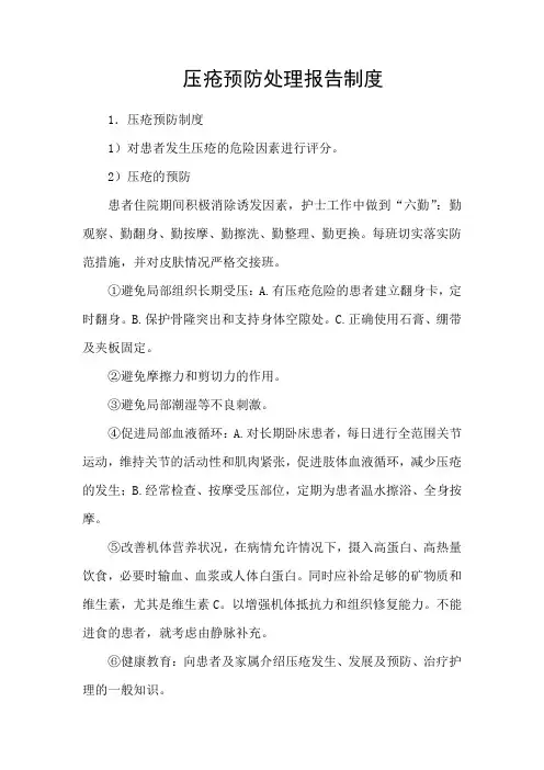 压疮预防处理报告制度