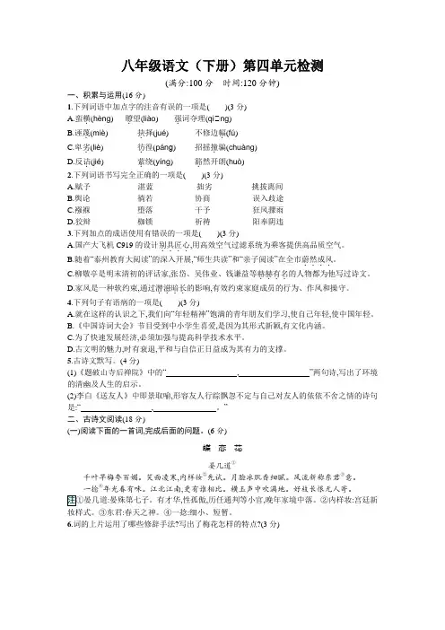 人教部编版八年级语文(下册)第四单元检测试卷(含答案)