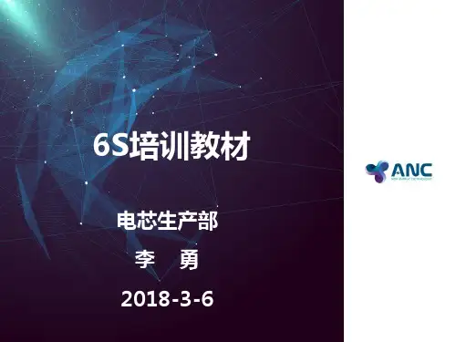 6S培训教材