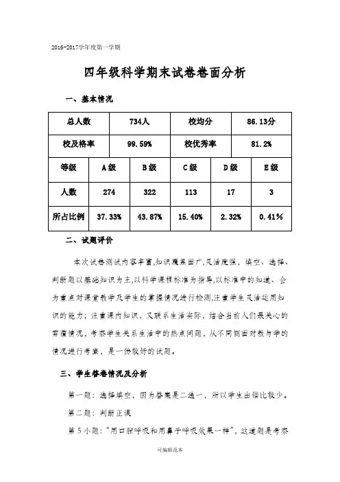四年级科学期末卷面分析