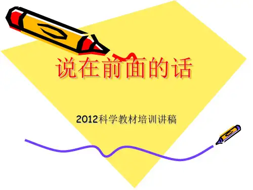 小学科学教材培训发言