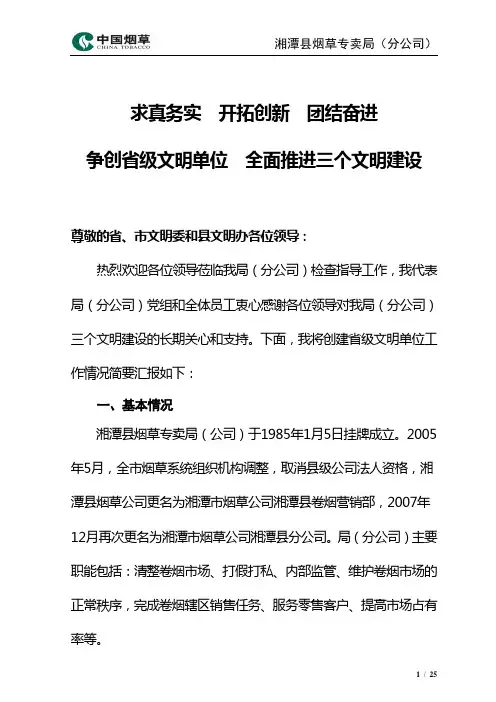 2010创建省级文明单位汇报材料