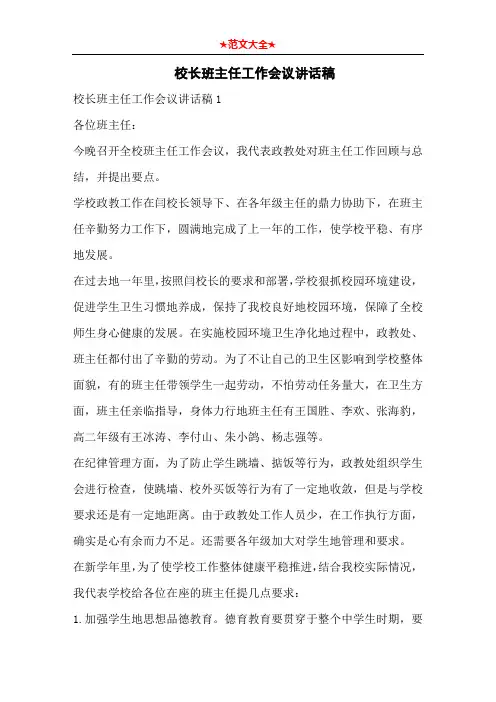 校长班主任工作会议讲话稿