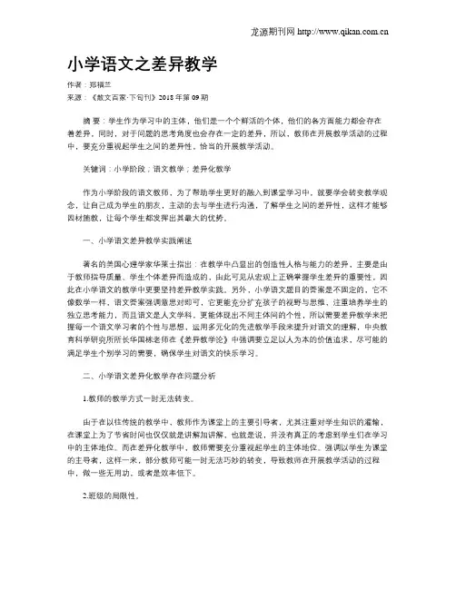 小学语文之差异教学