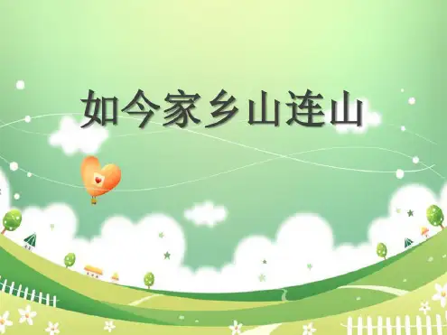 《如今家乡山连山》优秀课件