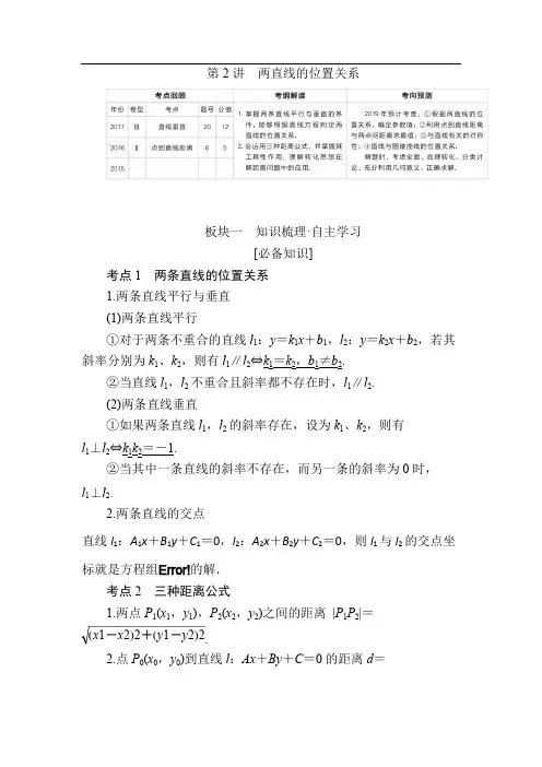 2019版高考数学(文)培优增分一轮全国经典版培优讲义：第8章 平面解析几何 第2讲两直线的位置关系 
