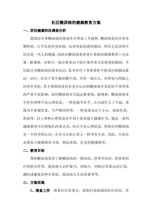 社区糖尿病的健康教育方案