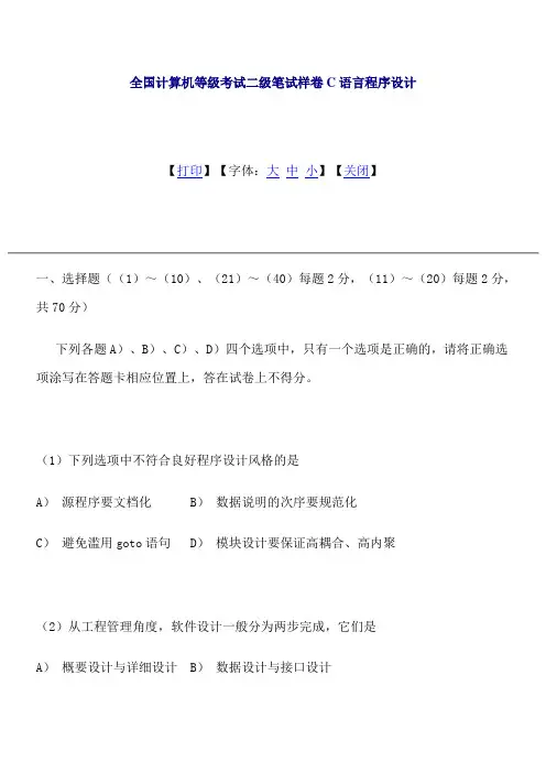 全国计算机等级考试二级笔试样卷C语言程序设计(含答案)