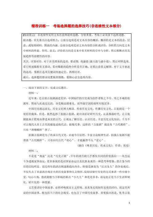 江苏专版2020高考语文二轮复习实用类文本阅读精准训练精准训练-考场选择题的选择技巧非连续性文本部分