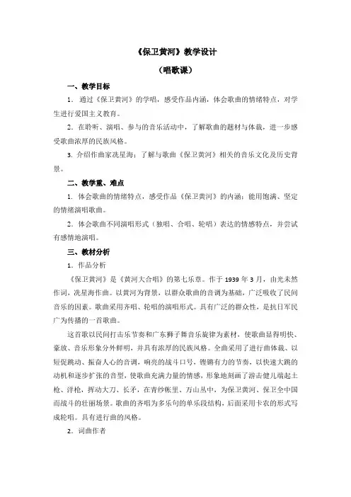 六年级下册音乐教案 - 第五单元《保卫黄河》人教新课标(2014秋)