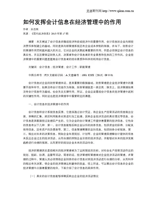 如何发挥会计信息在经济管理中的作用