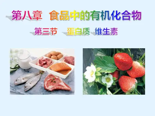 83蛋白质维生素-江苏省邳州市新世纪(东方)学校沪教版九年级化学下册课件(共26张PPT)