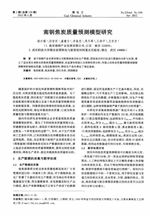 南钢焦炭质量预测模型研究