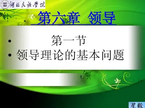 管理学 第五章 领导
