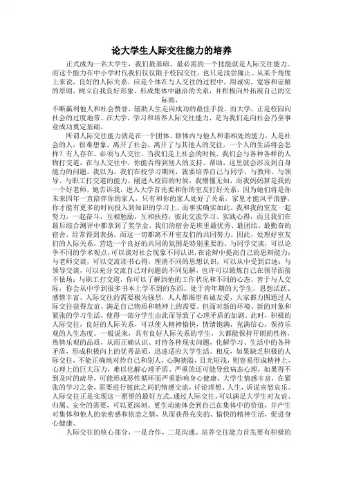 论大学生人际交往能力的培养