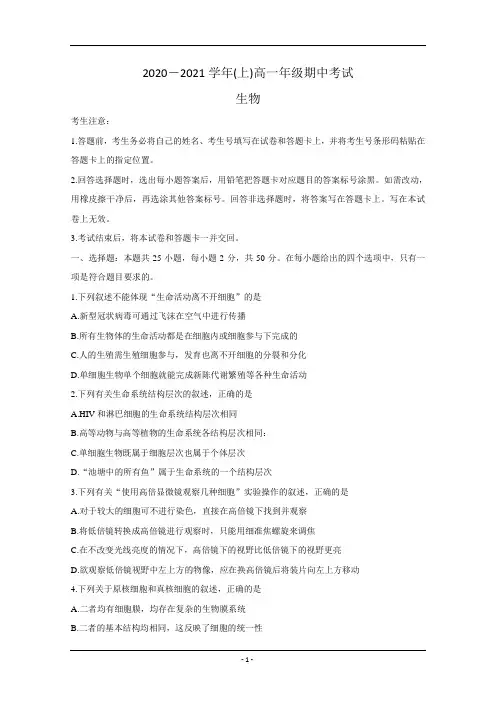 河南省2020-2021学年高一上学期期中考试 生物 Word版含答案