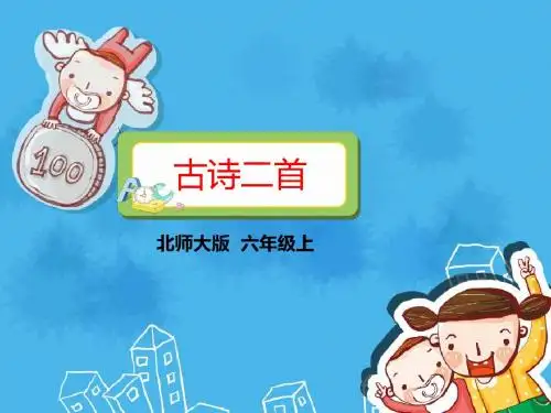 北师大版语文六年级上册《古诗二首》《十五从军征》《出塞》精品优质比赛公开课课件