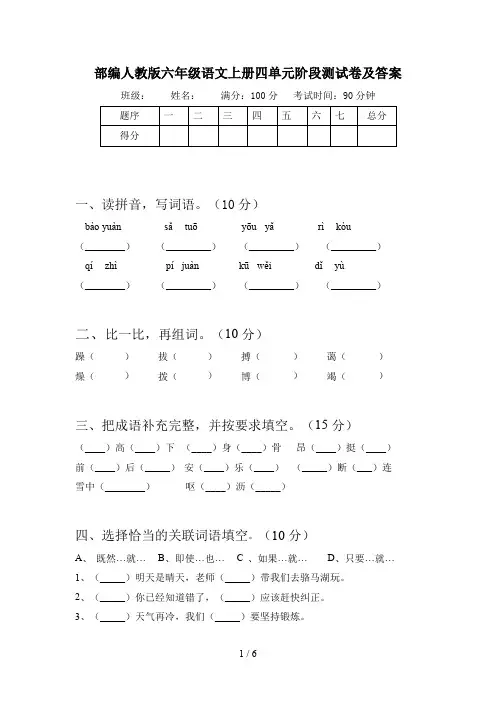 部编人教版六年级语文上册四单元阶段测试卷及答案