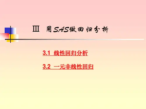 三、用SAS做回归分析