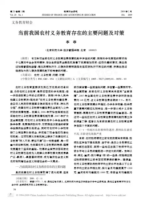 当前我国农村义务教育存在的主要问题及对策