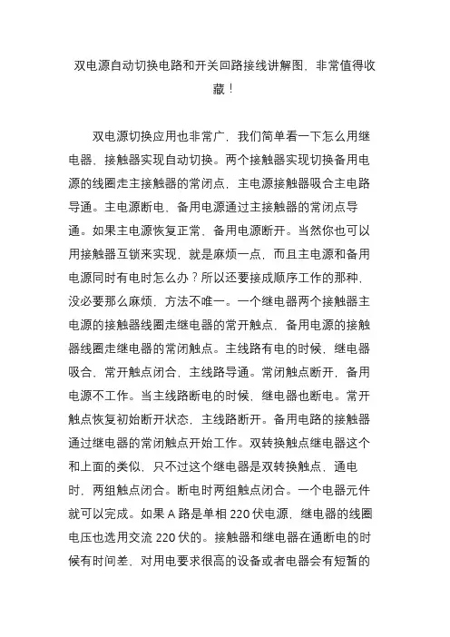 双电源自动切换电路和开关回路接线讲解图,非常值得收藏!