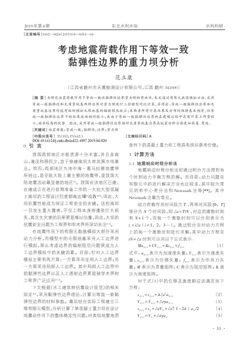 考虑地震荷载作用下等效一致黏弹性边界的重力坝分析