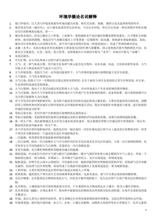 [华东师范大学][考研专用][环境学概论][名词解释][仅供参考]