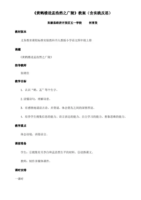语文人教版四年级上册《黄鹤楼送孟浩然之广陵》教学设计