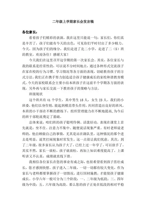 二年级上学期家长会发言稿